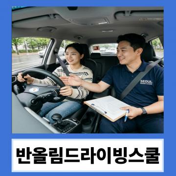 전문강사가 직접 방문해 안전하게 알려드리는 방문형 운전연수